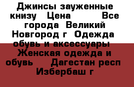 Джинсы зауженные книзу › Цена ­ 900 - Все города, Великий Новгород г. Одежда, обувь и аксессуары » Женская одежда и обувь   . Дагестан респ.,Избербаш г.